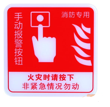 湖北海湾GST-BP-002手动报警按钮消防标识 手报标志 标示牌
