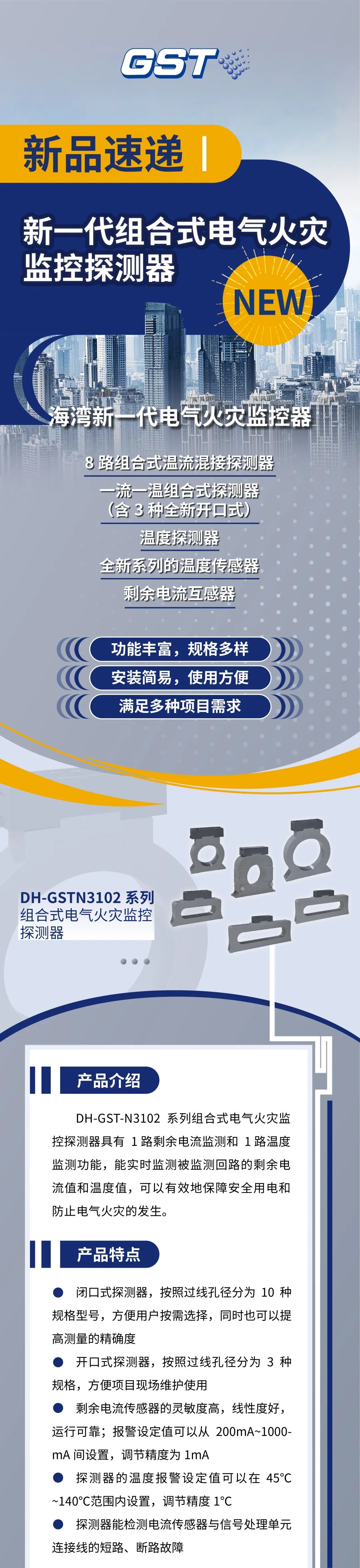 湖北湖北海湾消防新一代组合式电气火灾监控探测器产品上市