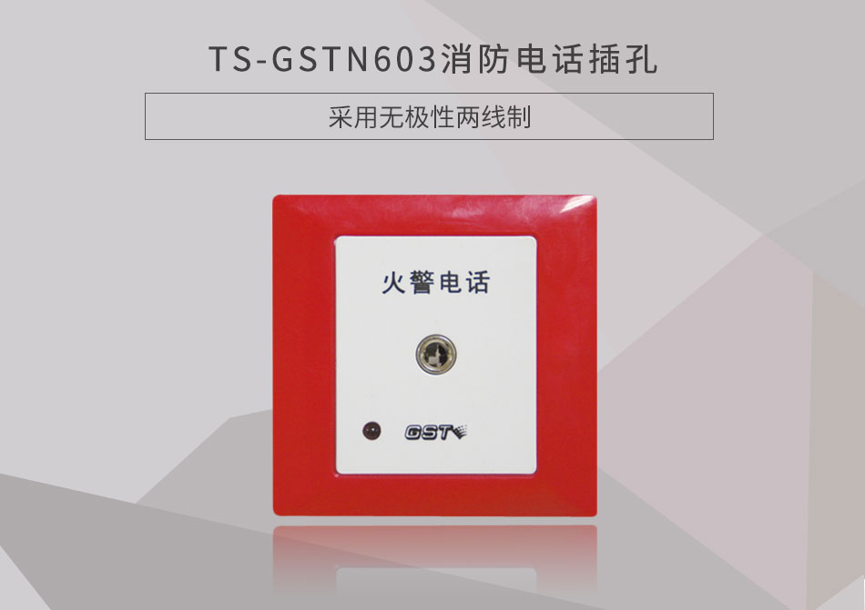 湖北海湾TS-GSTN603消防电话插孔展示