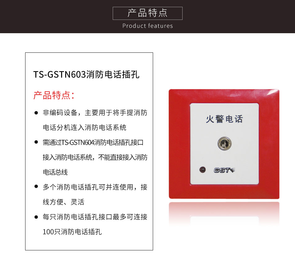 湖北海湾TS-GSTN603消防电话插孔特点