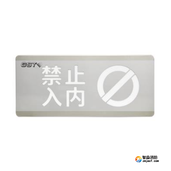 湖北海湾HW-BLJC-1OEⅡ0.7W-N454禁止入内消防应急标志灯具