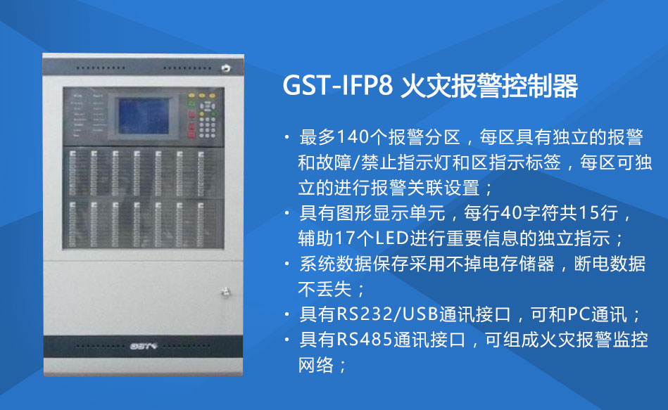 GST-IFP8湖北火灾报警控制器