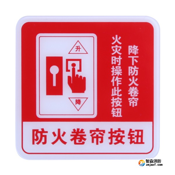 湖北海湾GST-BP-004防火卷帘按钮消防标识 防火卷帘按钮标志牌