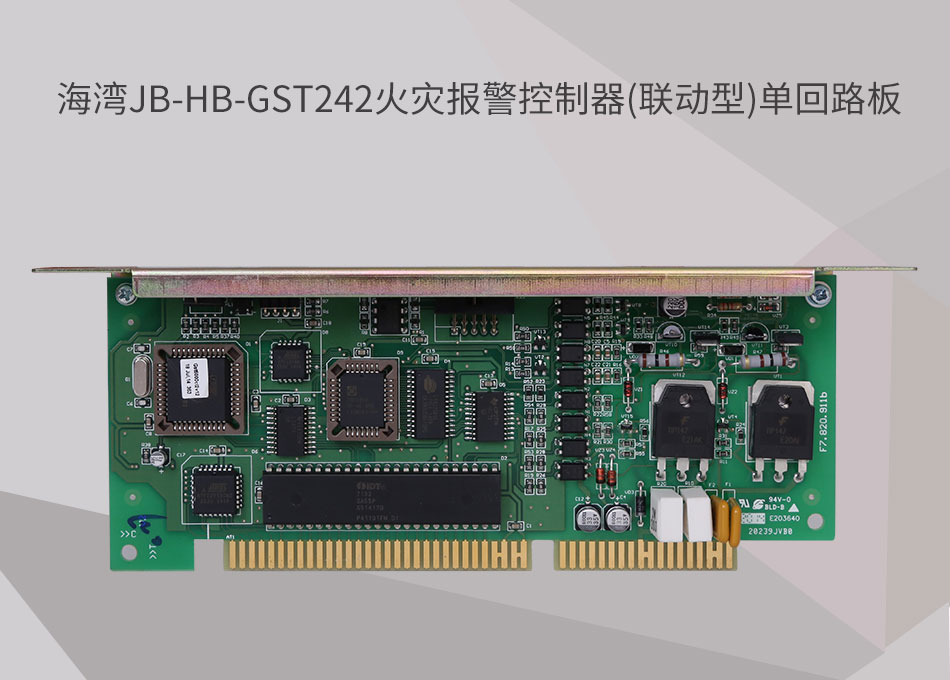JB-HB-GST242湖北海湾湖北火灾报警控制器(联动型)单回路板
